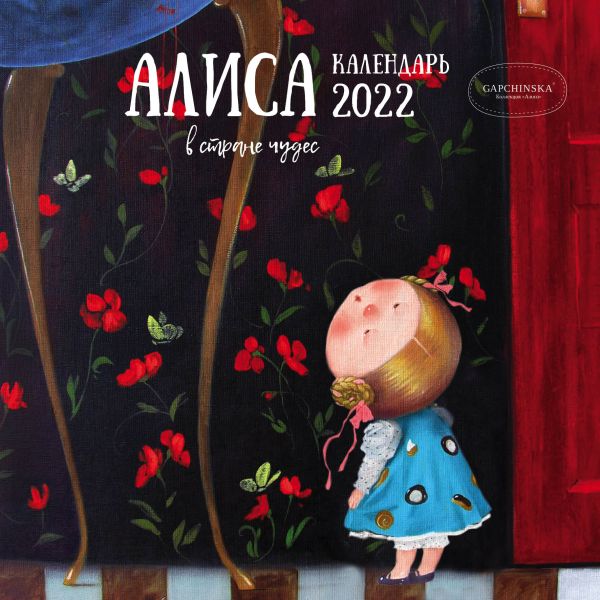 

Гапчинская. Алиса в стране чудес. Календарь настенный на 2022 год (300х300 мм)