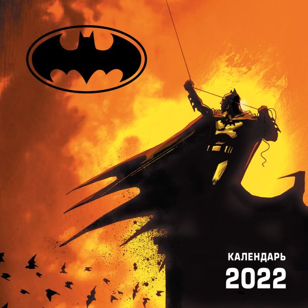 

Бэтмен. Календарь настенный на 2022 год (300х300 мм)