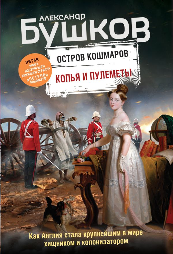 Копья и пулеметы. Пятая книга популярного книжного сериала "Остров кошмаров". Бушков Александр Александрович