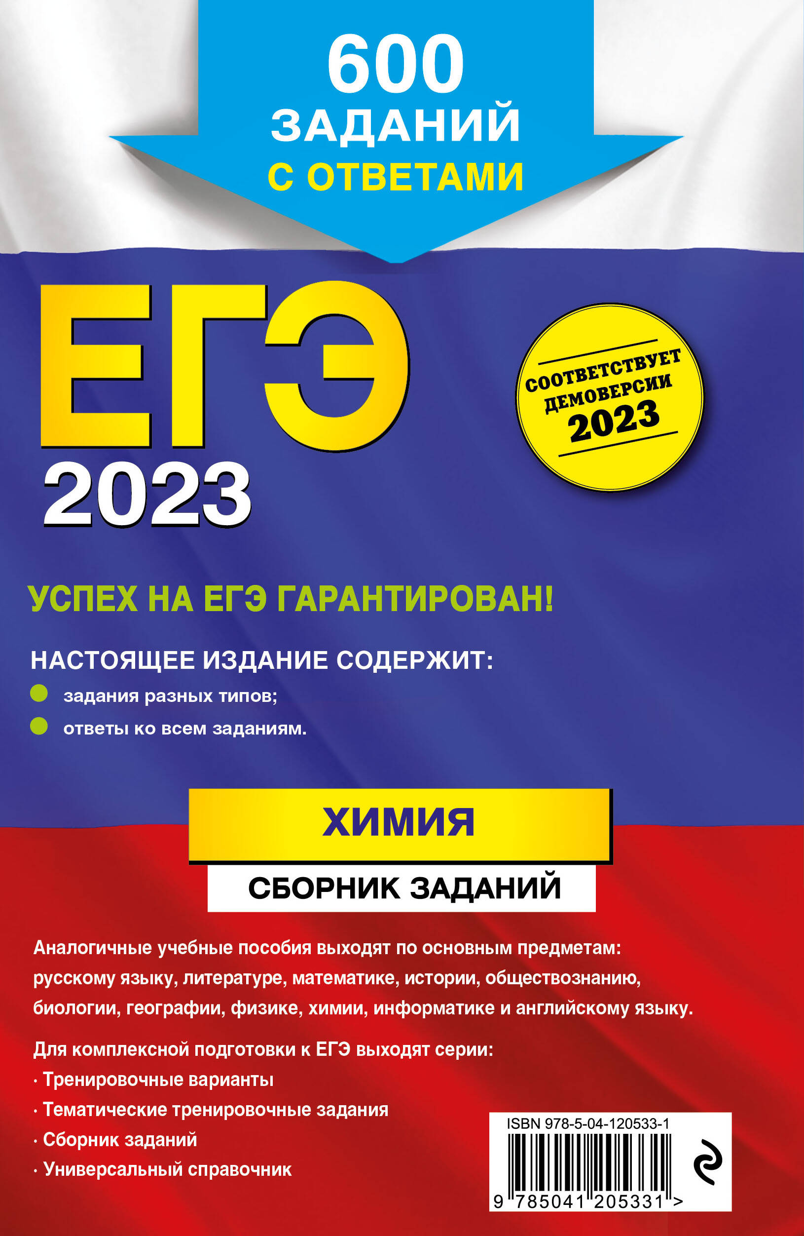 ЕГЭ-2023. Химия. Сборник заданий: 600 заданий с ответами (Пашкова Людмила  Ивановна). ISBN: 978-5-04-120533-1 ➠ купите эту книгу с доставкой в  интернет-магазине «Буквоед»