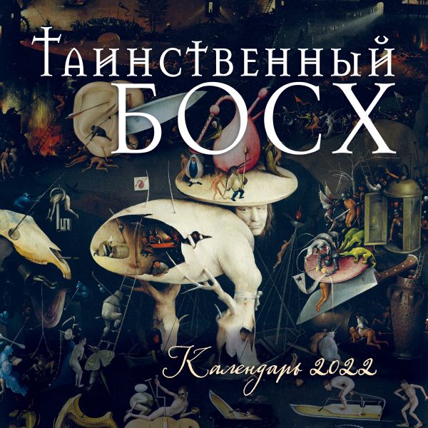 

Таинственный Босх. Календарь настенный на 2022 год (300х300 мм)