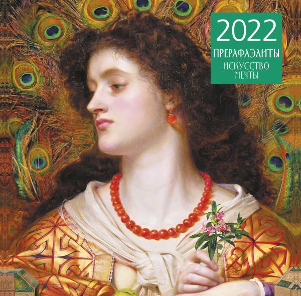 

Прерафаэлиты. Календарь настенный на 2022 год (300х300 мм)