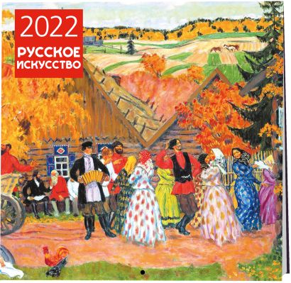 Русское искусство. Календарь настенный на 2022 год (300х300 мм) - фото 1