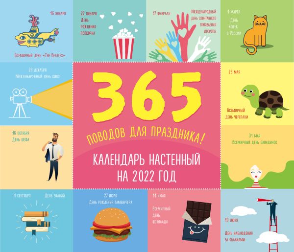 

365 поводов для праздника! Календарь настенный на 2022 год (245х280 мм)