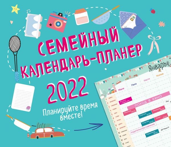 Семейный календарь-планер 2022. Планируйте время вместе! (245х280мм)