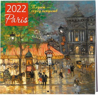 Париж - город искусств. Календарь настенный на 2022 год (300х300 мм) - фото 1