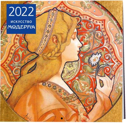 Искусство модерна. Календарь настенный на 2022 год (300х300 мм) - фото 1