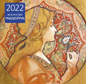 Искусство модерна. Календарь настенный на 2022 год (300х300 мм) искусство модерна календарь настенный на 2024 год 300х300 мм