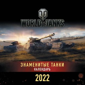 Танки. World of Tanks. Календарь настенный 2022 год (300х300) танки world of tanks календарь настенный 2022 год 300х300