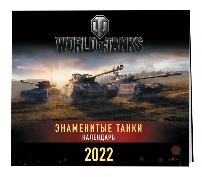 Танки. World of Tanks. Календарь настенный 2022 год (300х300) – купить по  низкой цене, читать отзывы в Book24.ru • Эксмо • p5968704