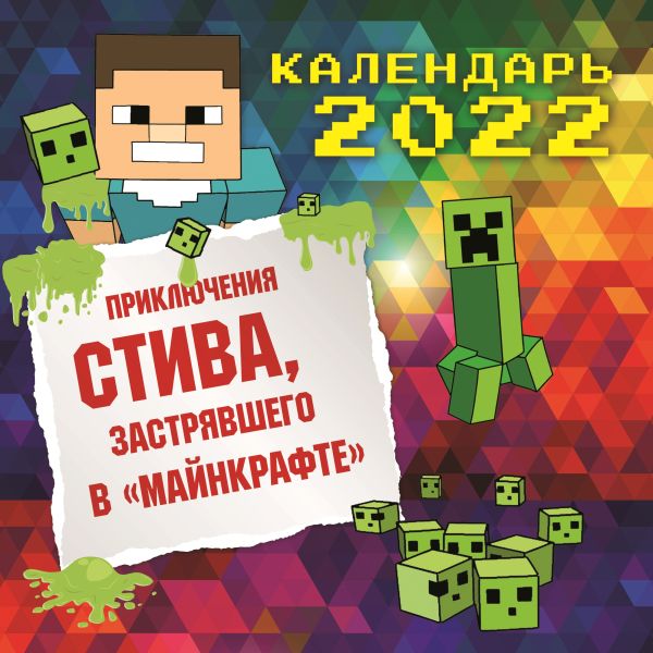 Приключения Стива, застрявшего в "Майнкрафте". Календарь настенный на 2022 год (300х300). Гитлиц А.В.