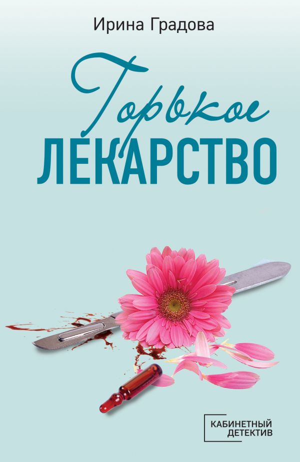 Горькое лекарство. Градова Ирина