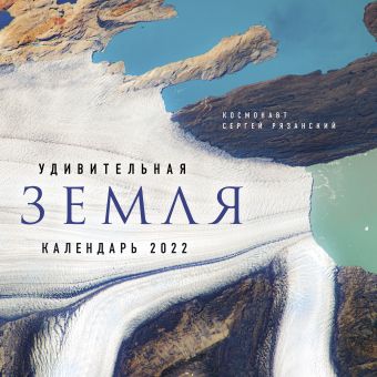 Сергей Рязанский Удивительная Земля. Календарь настенный на 2022 год (300х300)