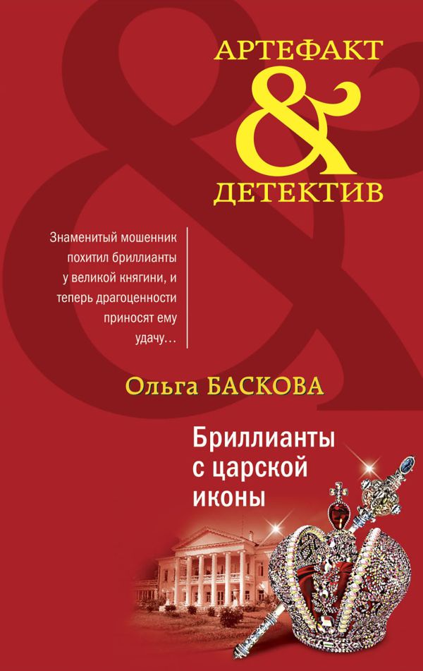 Бриллианты с царской иконы. Баскова Ольга