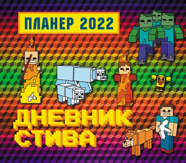 Гитлиц А.В. - Дневник Стива. Настенный календарь-планер на 2022 год (245х280)