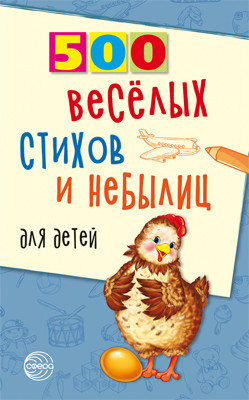 500 веселых стихов и небылиц для детей / Нестеренко В.Д.