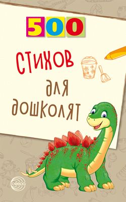 500 стихов для дошколят/ Алдошина Л.П.