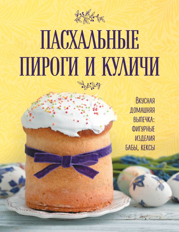 Zakazat.ru: Пасхальные пироги и куличи. Без Автора