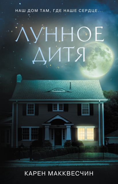 Лунное дитя книга о чем. Смотреть фото Лунное дитя книга о чем. Смотреть картинку Лунное дитя книга о чем. Картинка про Лунное дитя книга о чем. Фото Лунное дитя книга о чем