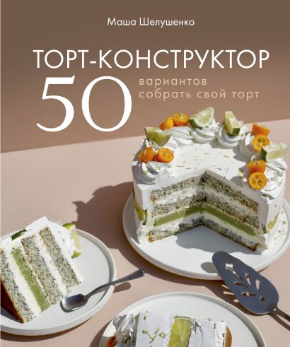 собери торт сам набор. cover13d w410. собери торт сам набор фото. собери торт сам набор-cover13d w410. картинка собери торт сам набор. картинка cover13d w410. Автор книги «Торт-конструктор. 50 вариантов собрать свой торт» 29-летняя владелица сети кондитерских и фуд-блогер Маша Шелушенко творит свои знаменитые эксклюзивные сладости уже 8 лет. И вот, наконец, настало время делиться секретами мастерства с читателями. А главный секрет прост: любые торты можно собирать, как конструктор. Главное, научиться готовить основные виды коржей, крема, пропитки, прослойки и декора (Маша предлагает аж по 10 вариантов!), ведь это главные составляющие любого торта. А дальше начинается чистое творчество. Например, вас ждут рецепты ванильного, шоколадного, морковного, меренгового, медового, орехового, макового, рулетного бисквитов. Их можно дополнить ромовой, лавандовой или лимонной пропиткой, а еще пломбирным, масляным, творожным или сырным кремом. Потом прослоить ягодным кремом, апельсиновым куантро или домашней нутеллой. В довершение украсить на любой вкус: итальянской меренгой, цукатами, фруктами, медовыми сотами, фигурками из шоколада или рисовой бумаги — и вы великолепны!