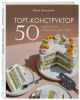 Книга Торт-конструктор. 50 вариантов собрать свой торт • Мария ...