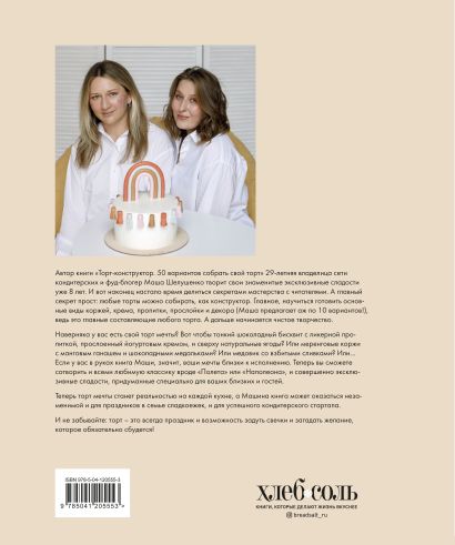 собери торт сам набор. cover4 w410. собери торт сам набор фото. собери торт сам набор-cover4 w410. картинка собери торт сам набор. картинка cover4 w410. Автор книги «Торт-конструктор. 50 вариантов собрать свой торт» 29-летняя владелица сети кондитерских и фуд-блогер Маша Шелушенко творит свои знаменитые эксклюзивные сладости уже 8 лет. И вот, наконец, настало время делиться секретами мастерства с читателями. А главный секрет прост: любые торты можно собирать, как конструктор. Главное, научиться готовить основные виды коржей, крема, пропитки, прослойки и декора (Маша предлагает аж по 10 вариантов!), ведь это главные составляющие любого торта. А дальше начинается чистое творчество. Например, вас ждут рецепты ванильного, шоколадного, морковного, меренгового, медового, орехового, макового, рулетного бисквитов. Их можно дополнить ромовой, лавандовой или лимонной пропиткой, а еще пломбирным, масляным, творожным или сырным кремом. Потом прослоить ягодным кремом, апельсиновым куантро или домашней нутеллой. В довершение украсить на любой вкус: итальянской меренгой, цукатами, фруктами, медовыми сотами, фигурками из шоколада или рисовой бумаги — и вы великолепны!