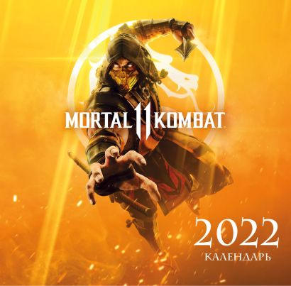 Mortal Kombat. Календарь настенный на 2022 год (300х300 мм) - фото 1