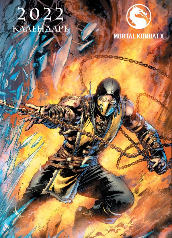 

Mortal Kombat. Настенный календарь-постер на 2022 год (315х440 мм)
