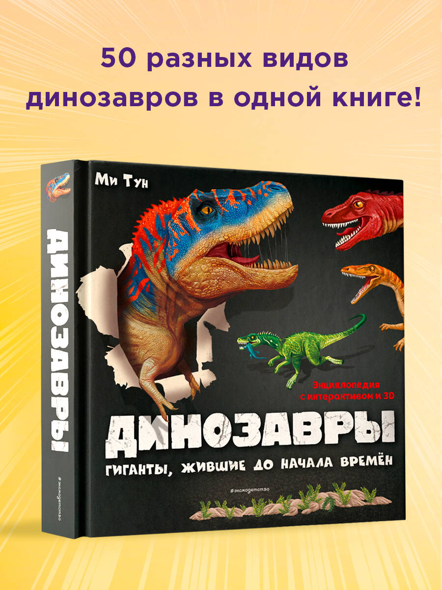 Динозавры. Гиганты, жившие до начала времен (Тун Ми). ISBN:  978-5-04-120580-5 купите эту книгу с доставкой в интернет-магазине «Буквоед»