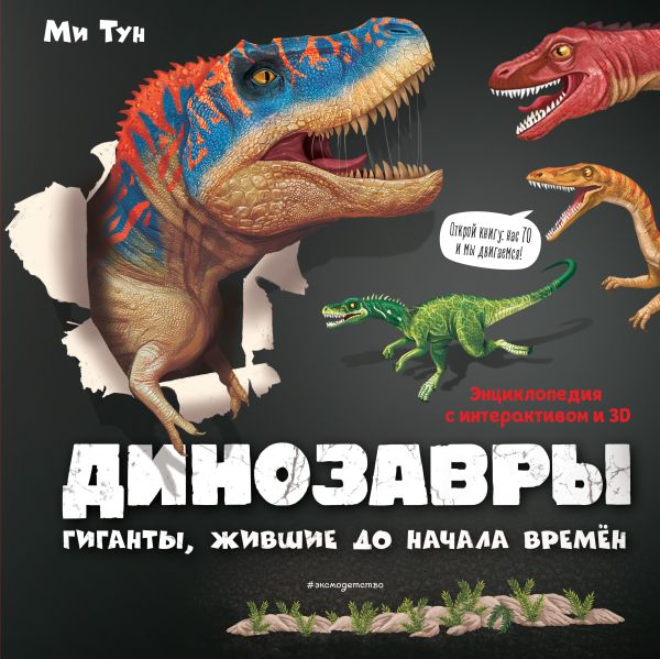 Zakazat.ru: Динозавры. Гиганты, жившие до начала времен. Тун Ми