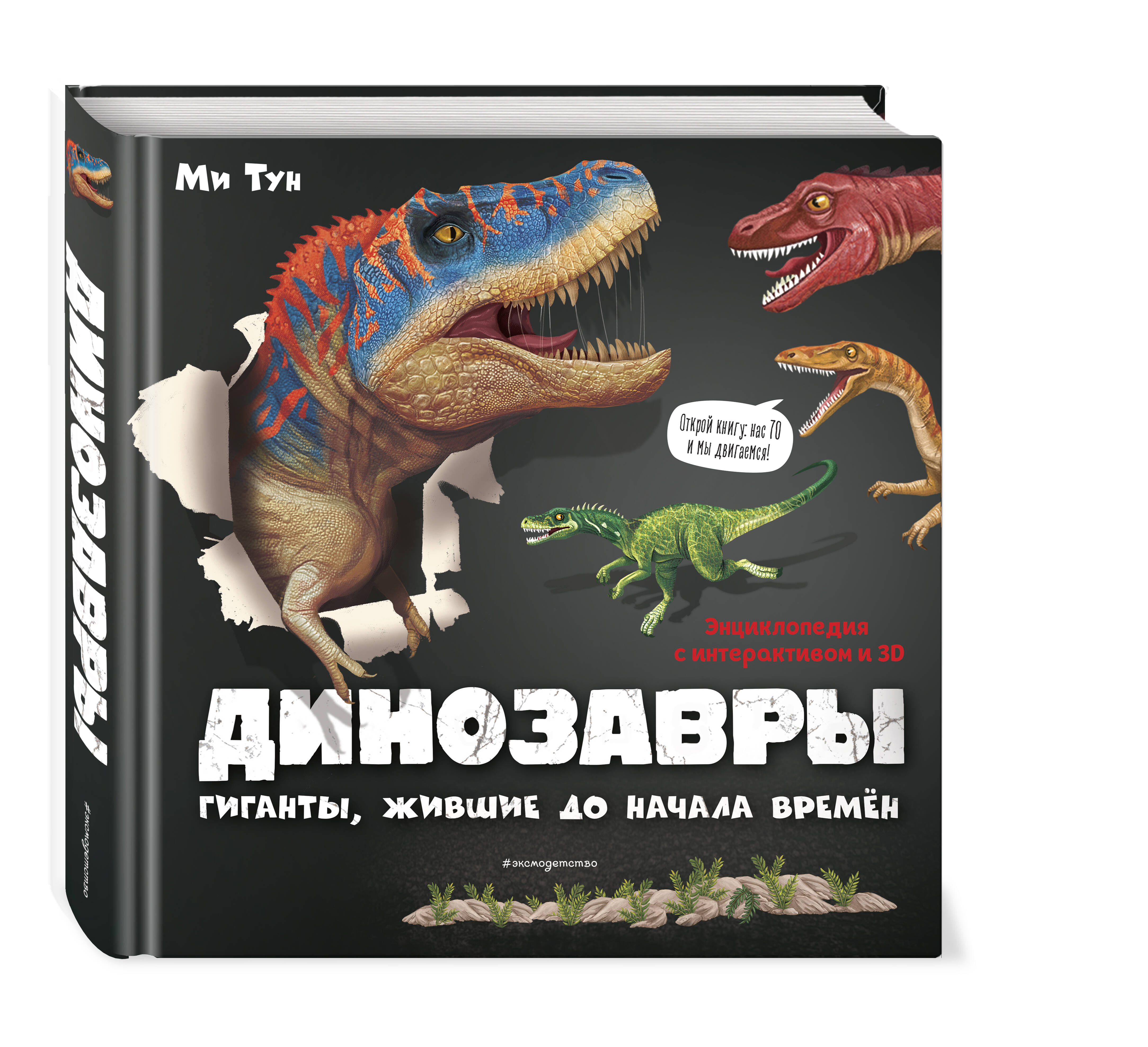 Динозавры. Гиганты, жившие до начала времен (Тун Ми). ISBN:  978-5-04-120580-5 ➠ купите эту книгу с доставкой в интернет-магазине  «Буквоед»