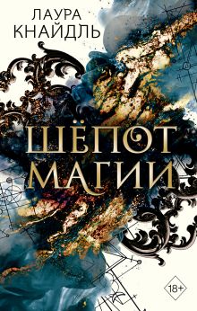 Купить Шёпот магии — Фото