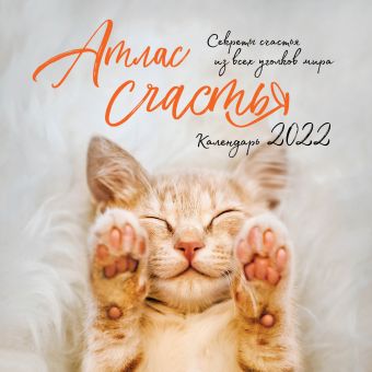 Календарь настенный на 2022 год «Атлас счастья» ларсон эмма хоопонопоно секреты и рецепты счастья