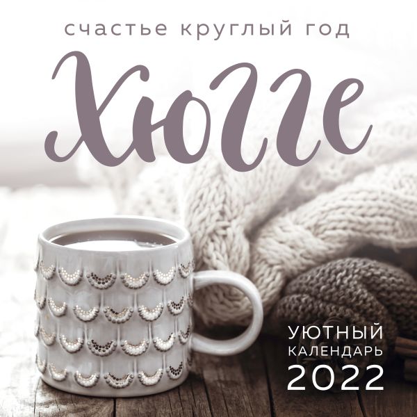 Хюгге-календарь. Счастье круглый год 2022 (300х300 мм)