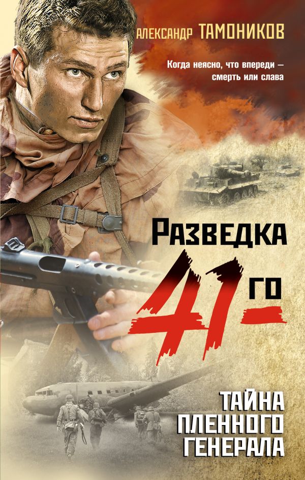 

Тайна пленного генерала