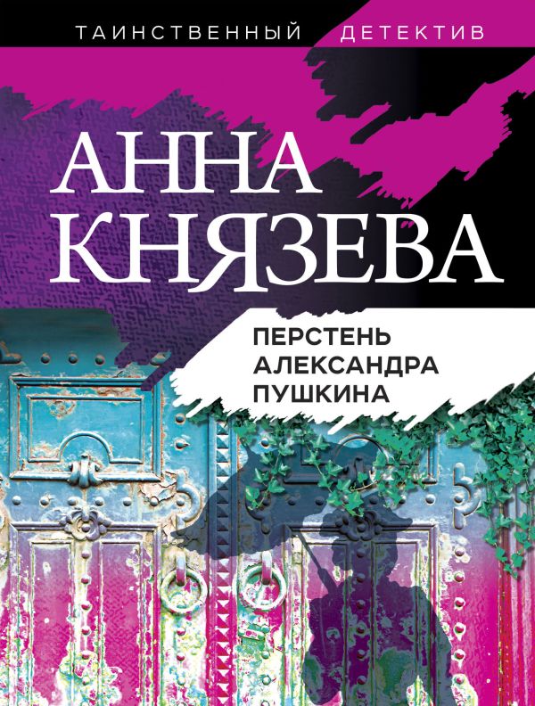 Перстень Александра Пушкина. Князева Анна