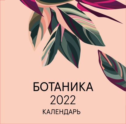 Ботаника. Календарь настенный на 2022 год (300х300 мм) - фото 1