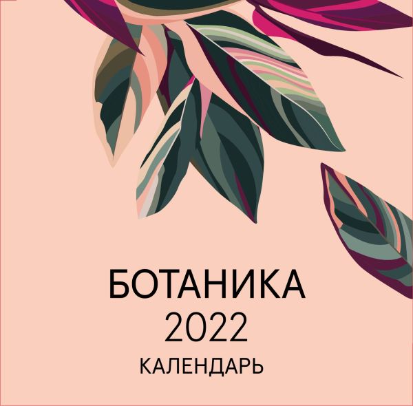  - Ботаника. Календарь настенный на 2022 год (300х300 мм)