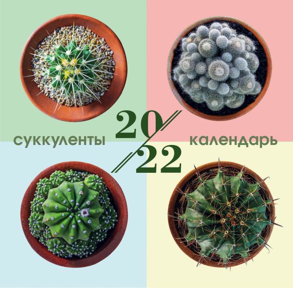 

Суккуленты. Календарь настенный на 2022 год (300х300 мм)