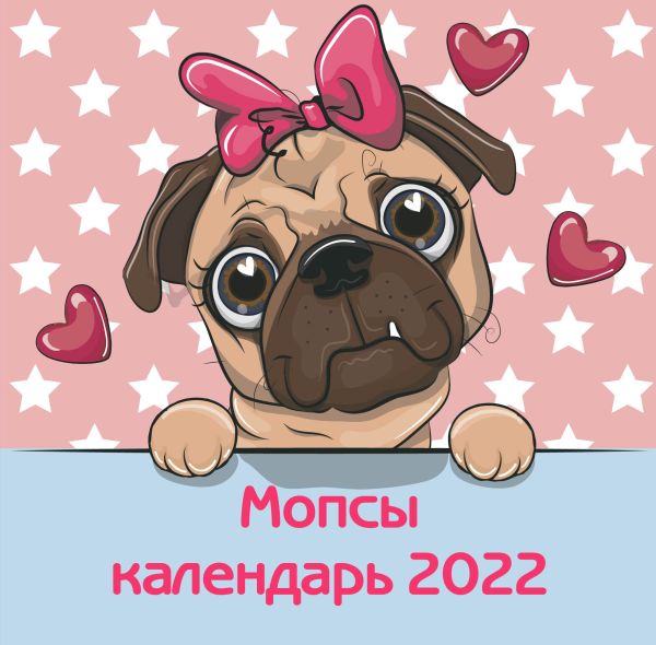 

Мопсы. Календарь настенный на 2022 год (300х300 мм)