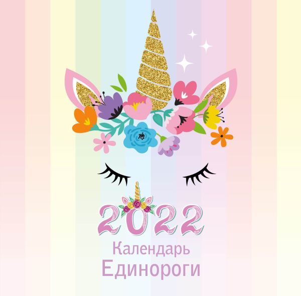 

Единороги. Календарь настенный на 2022 год (300х300 мм)