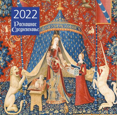 Роскошное Средневековье. Календарь настенный на 2022 год - фото 1