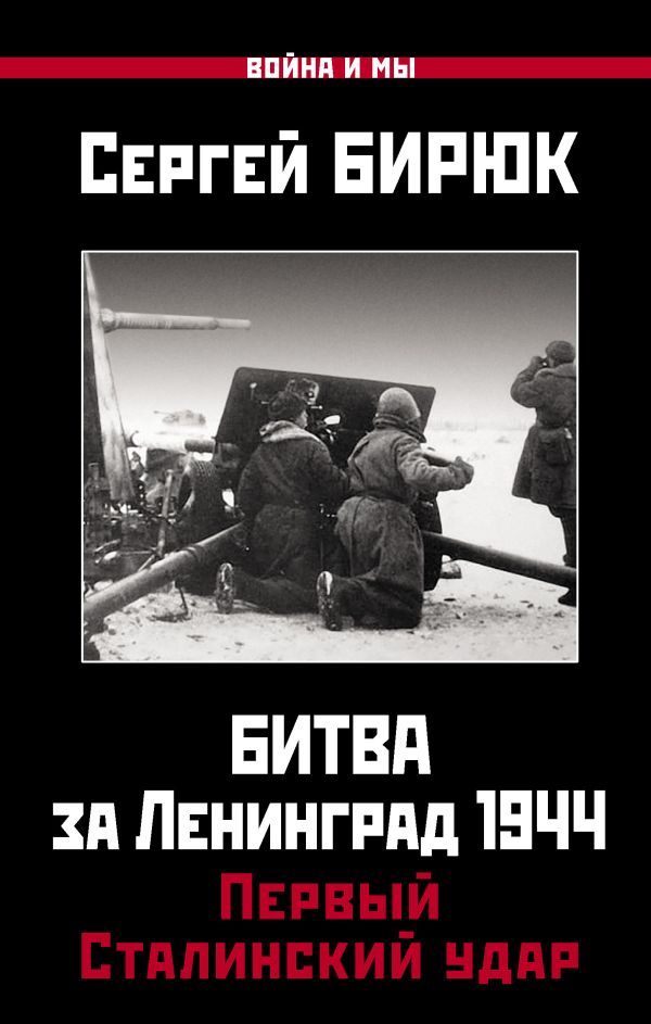 Zakazat.ru: Битва за Ленинград 1944: Первый Сталинский удар. Бирюк Сергей Николаевич