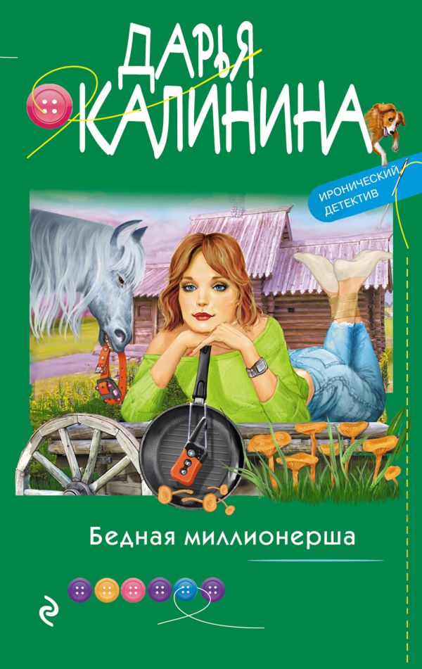 Бедная миллионерша. Калинина Дарья Александровна