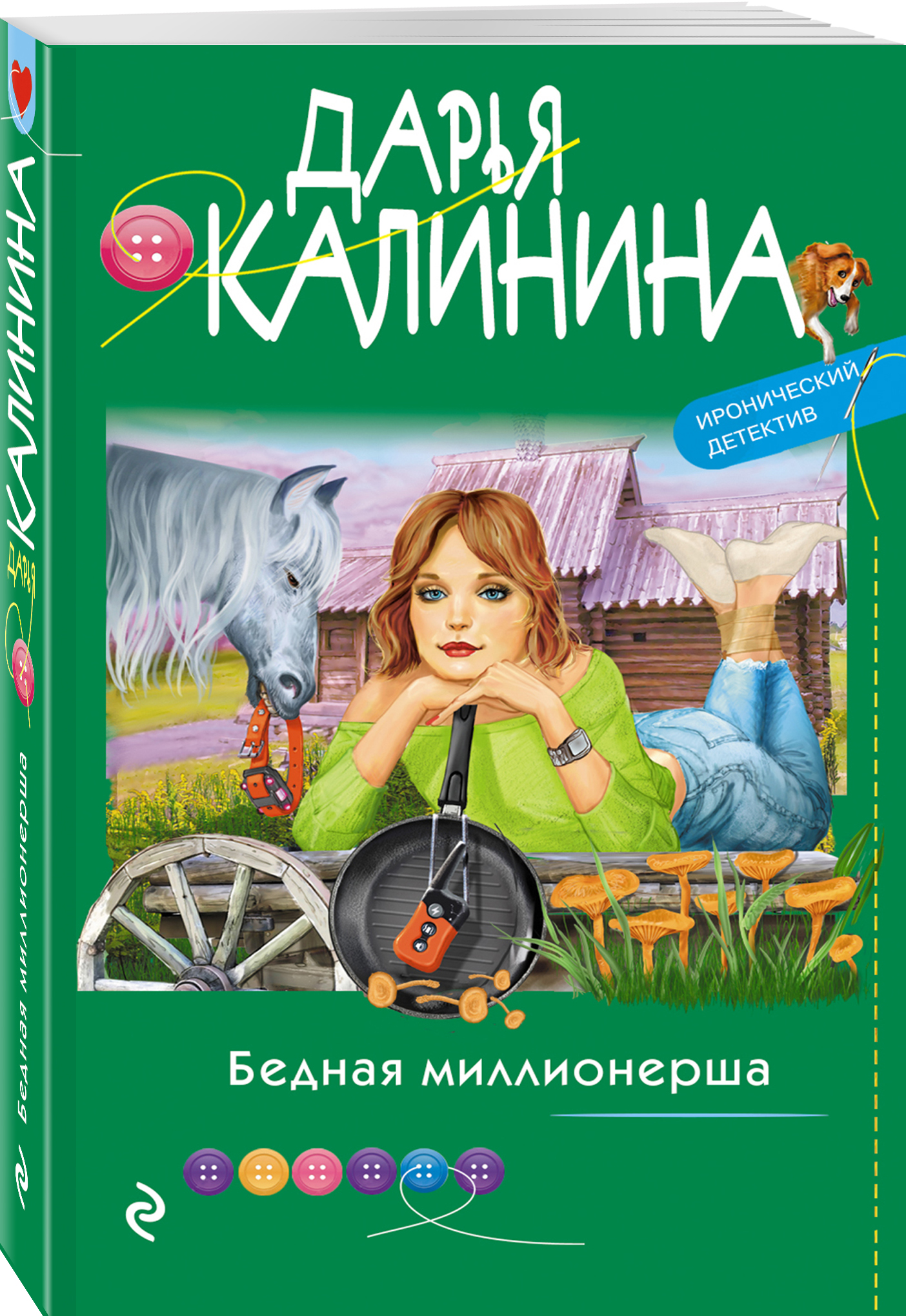 Бедная миллионерша (Калинина Дарья Александровна). ISBN: 978-5-04-120627-7  ➠ купите эту книгу с доставкой в интернет-магазине «Буквоед»