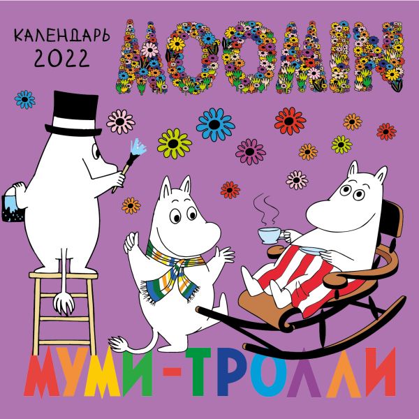 

Муми-Тролли. Календарь настенный на 2022 год (170х170 мм)