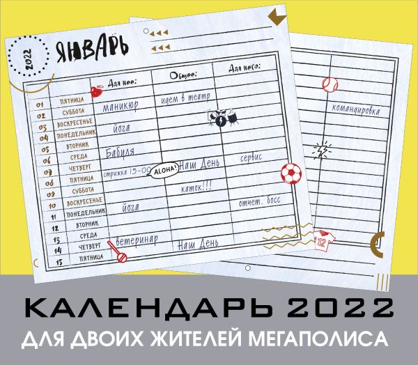 

Для двоих жителей мегаполиса. Настенный календарь-планер на 2022 год (245х280 мм)