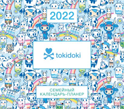 Tokidoki. Семейный календарь-планер на 2022 год (245х280 мм) - фото 1