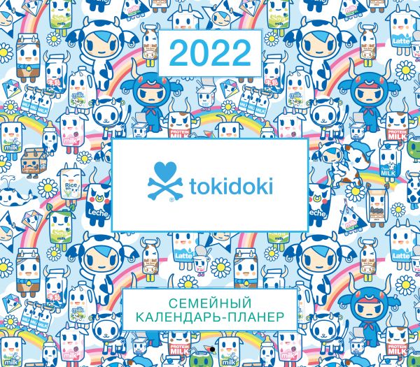  - Tokidoki. Семейный календарь-планер на 2022 год (245х280 мм)