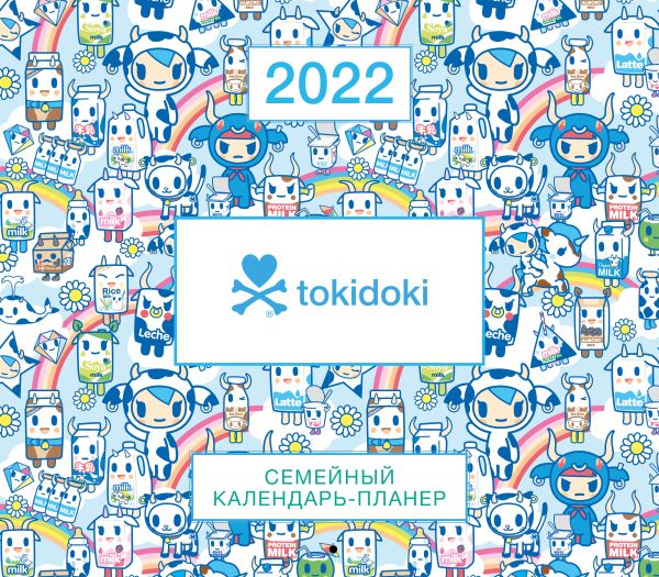 

Tokidoki. Семейный календарь-планер на 2022 год (245х280 мм)